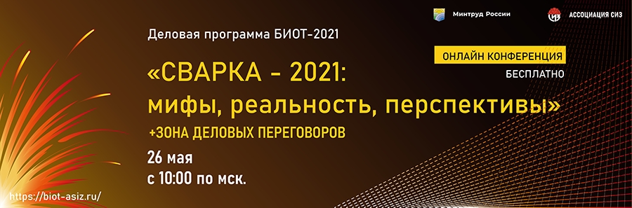 26 мая в рамках деловой программы БИОТ-2021 состоится онлайн конференция «Сварка - 2021: мифы, реальность, перспективы».