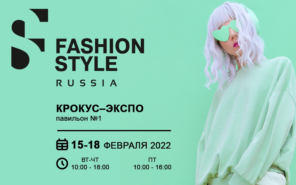  Выставка  FASHION STYLE RUSSIA состоится 15-18 февраля