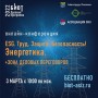 3 марта 2022г. состоится онлайн-конференция «ESG. Труд. Защита. Безопасность! Энергетика».