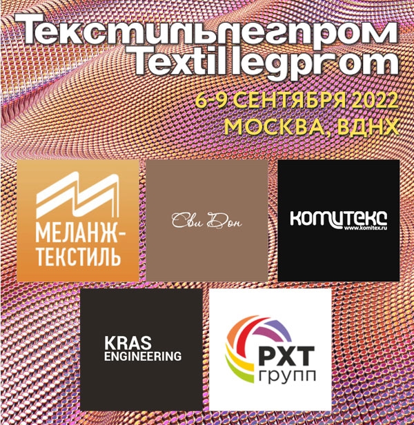Продолжаем знакомить с участниками выставки «Текстильлегпром»
