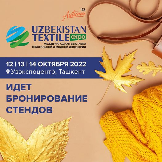 Впервые Международная выставка «UzTextile Expo» пройдет и осенью. Ждем байеров! 