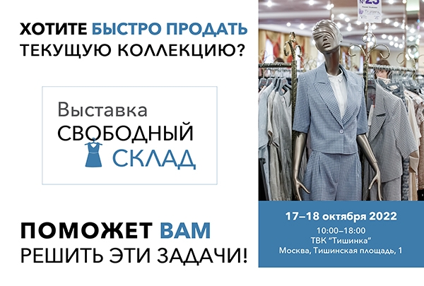 Выставка «Свободный склад» соберет в Москве готовые коллекции текущего сезона