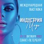 Международная выставка «Индустрия Моды» пройдет в Санкт-Петербурге с 20 по 23 октября 2022 года.