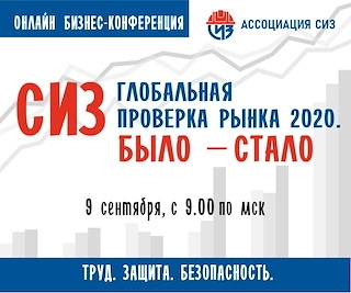 9 сентября состоится Международная онлайн бизнес-конференция «СИЗ - Глобальная проверка рынка 2020. Было – стало».