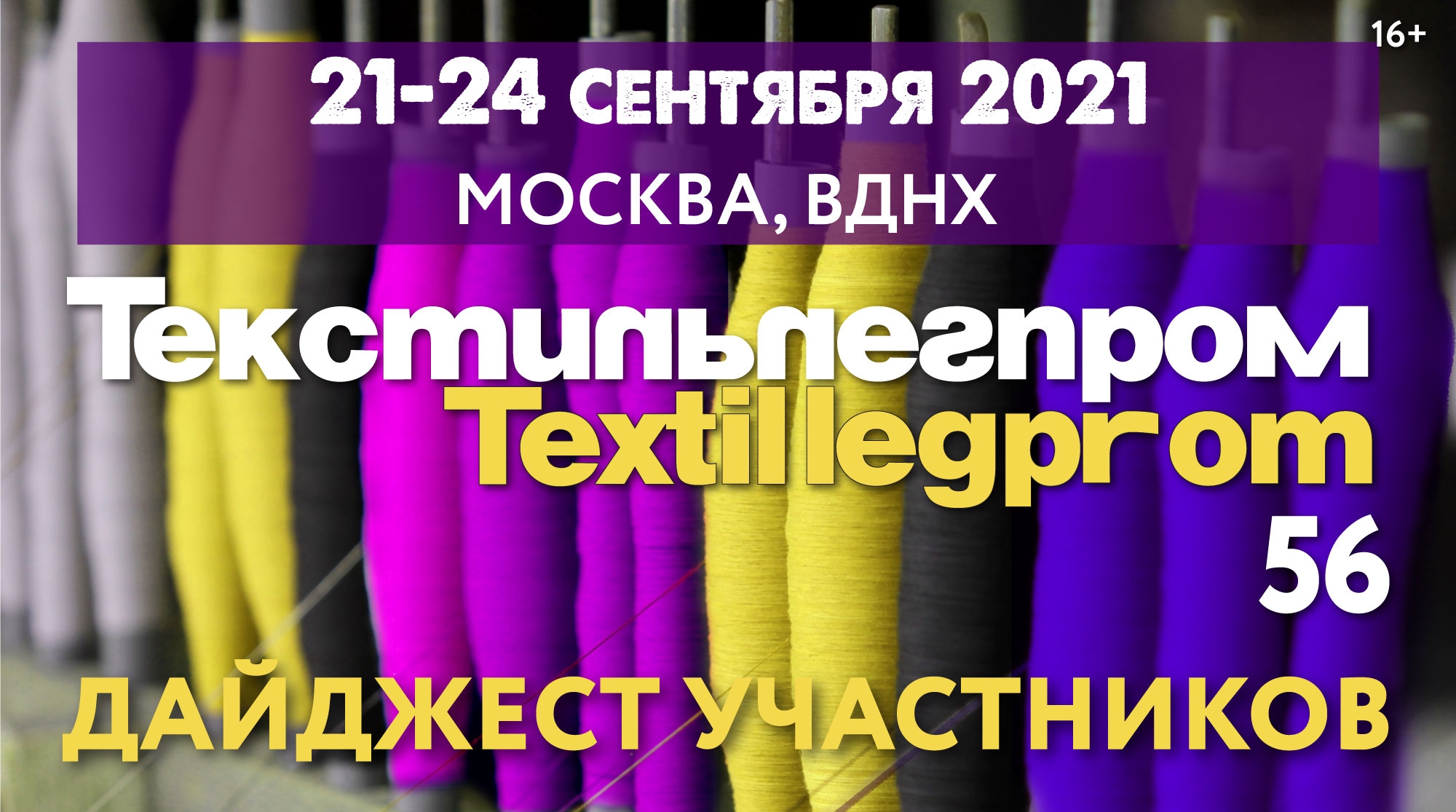 Знакомимся с участниками осенней выставки ТЕКСТИЛЬЛЕГПРОМ.