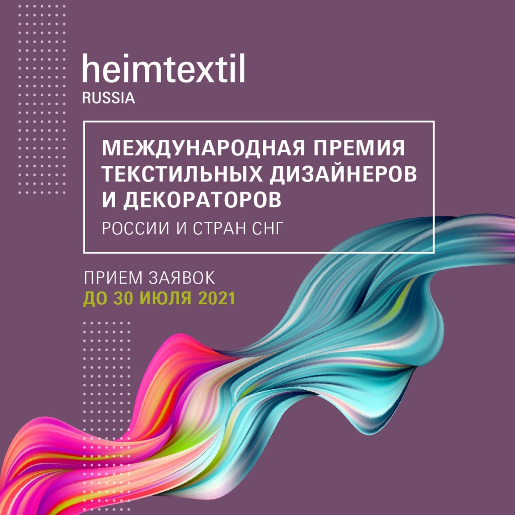 Старт 1-й международной Премии текстильных дизайнеров и декораторов России и стран СНГ