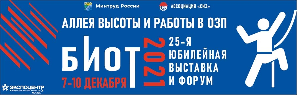 «Аллея работы на высоте и в ОЗП» на БИОТ-2021
