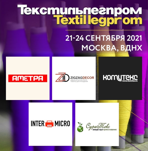 Знакомимся с участниками осенней выставки ТЕКСТИЛЬЛЕГПРОМ