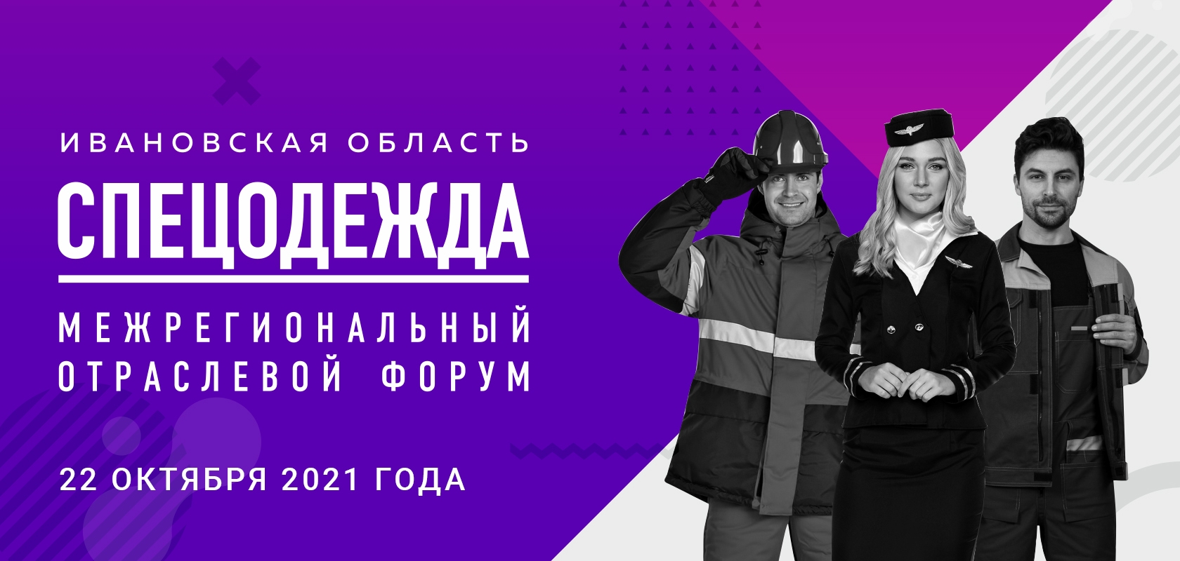 22 октября состоится форум «СПЕЦОДЕЖДА»
