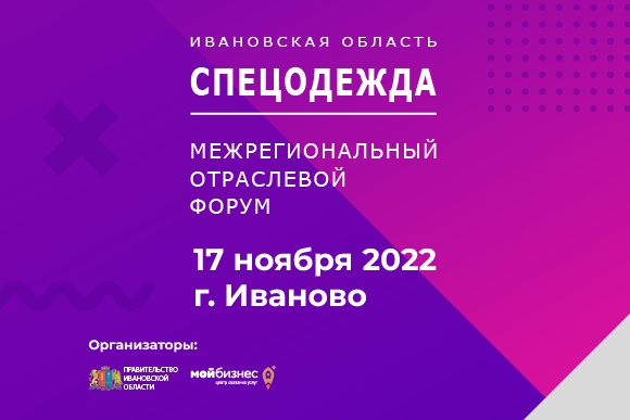 Форум «СПЕЦОДЕЖДА» пройдет 17 ноября в Иваново