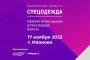Форум «СПЕЦОДЕЖДА» пройдет 17 ноября в Иваново