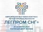 Евразийская выставка-конгресс лёгкой промышленности  «Легпром СНГ +»